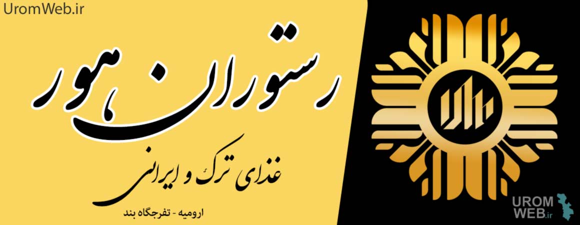 رستوران هور ارومیه بند