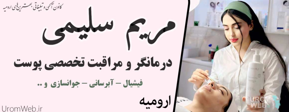 مراقبت پوست مریم سلیمی ارومیه