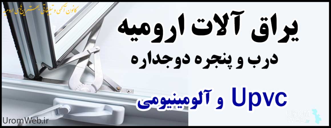 فروش یراق درب و پنجره دوجداره