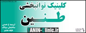 کلینیک توانبخشی طنین ارومیه