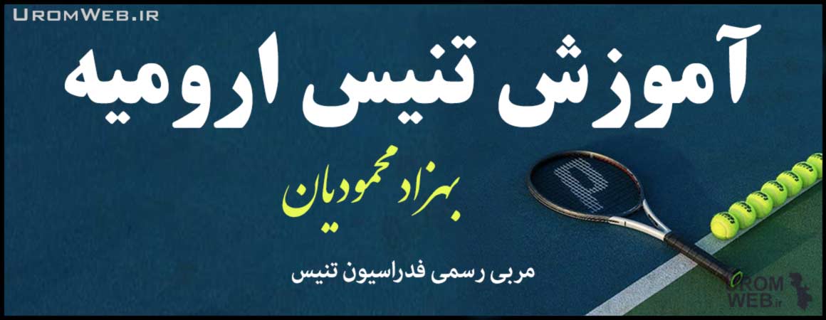 آموزش تنیس محمودیان ارومیه