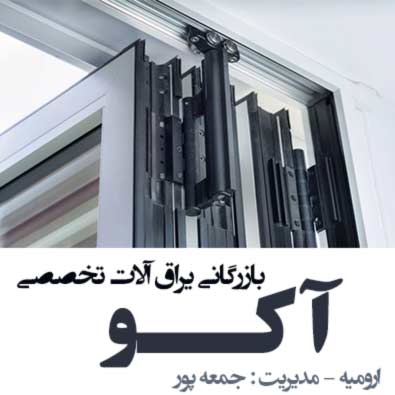 یراق آلات آکو اورمیه