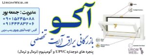 یراق پنجره آکو ارومیه