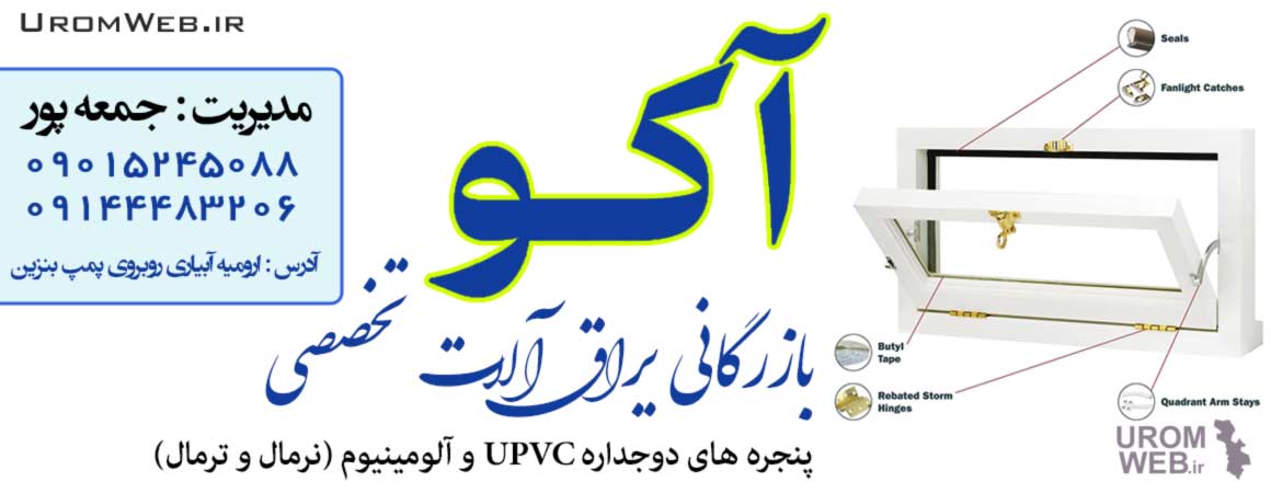 یراق پنجره آکو ارومیه