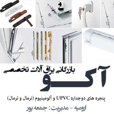 یرق آلات پنجره دوجداره ارومیه