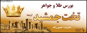 طلا جواهر تخت جمشید