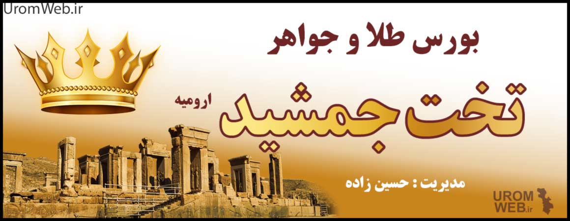 طلا جواهر تخت جمشید