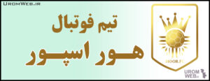 تیم فوتبال هور اسپور ارومیه