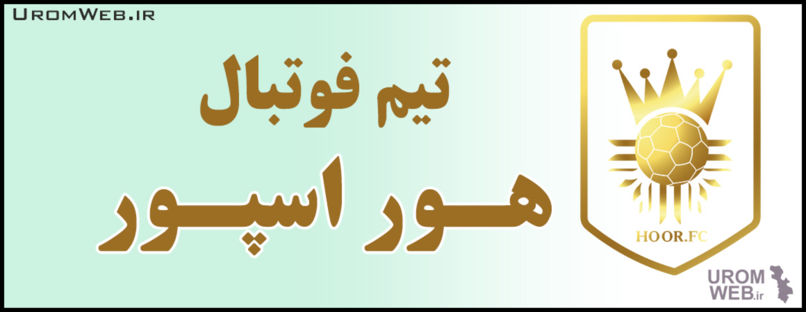 تیم فوتبال هور اسپور ارومیه