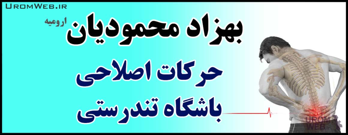 حرکات اصلاحی بهزاد محمودیان