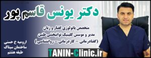 دکتر یونس قاسم‌پور ارومیه