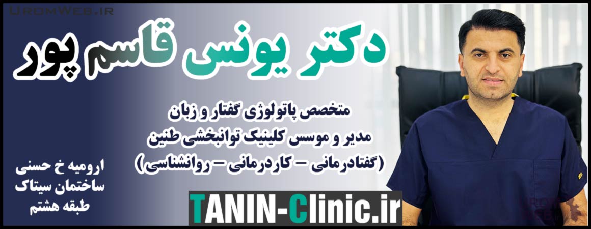دکتر یونس قاسم‌پور ارومیه
