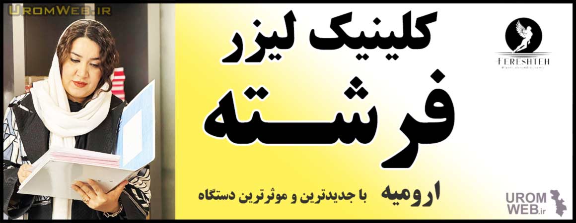 کلینیک تخصصی لیزر فرشته
