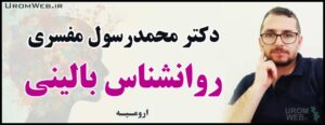 دکتر محمدرسول مفسری روانشناس بالینی