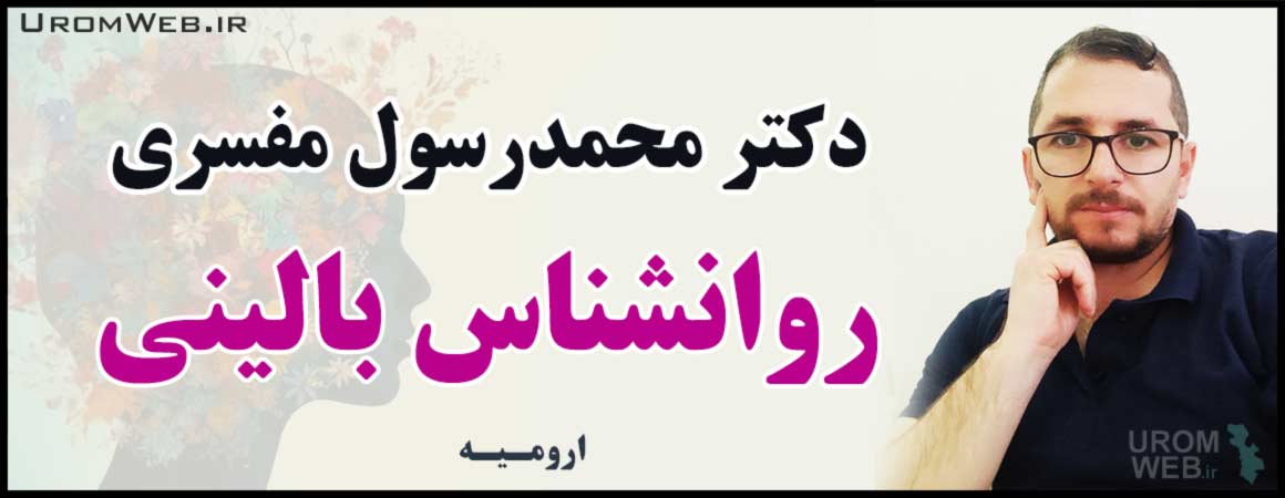دکتر محمدرسول مفسری روانشناس بالینی