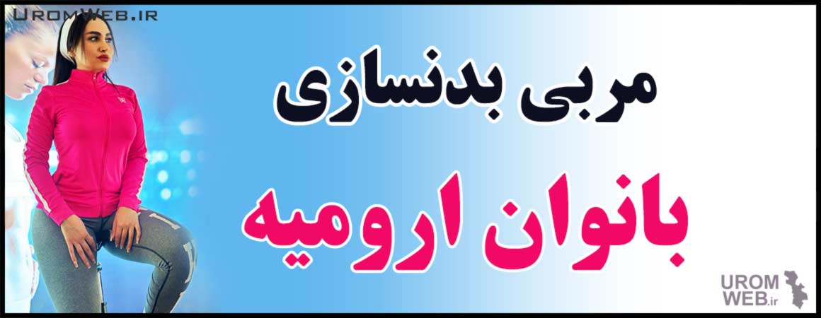 مربی بدنسازی بانوان ارومیه