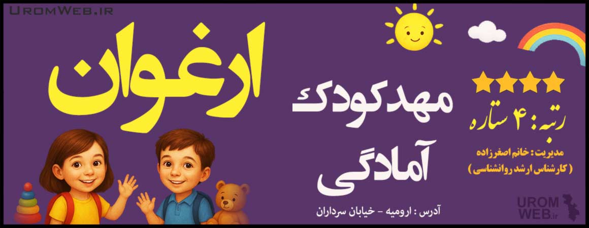 مهدکودک ارغوان ارومیه