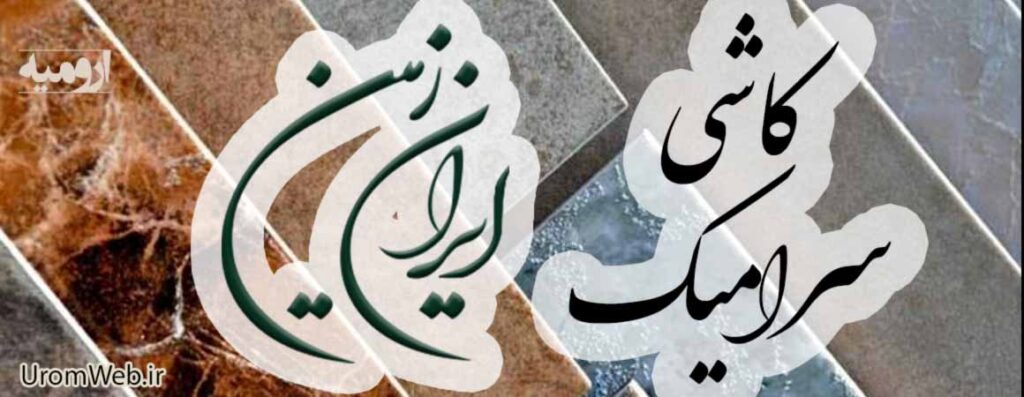بهترین کاشی سرامیک ارومیه