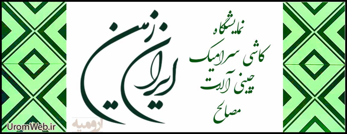 فروش کاشی سرامیک ارومیه