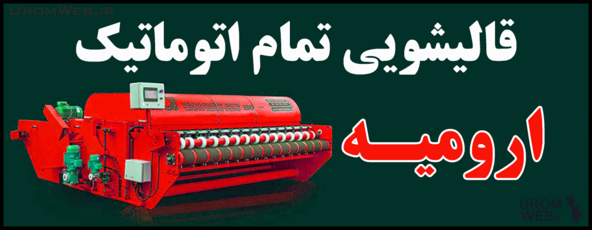 بهترین قالیشویی اتوماتیک ارومیه